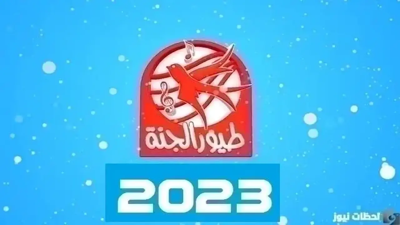 تردد قناة طيور الجنة الجديد بعد التعديل الأخير